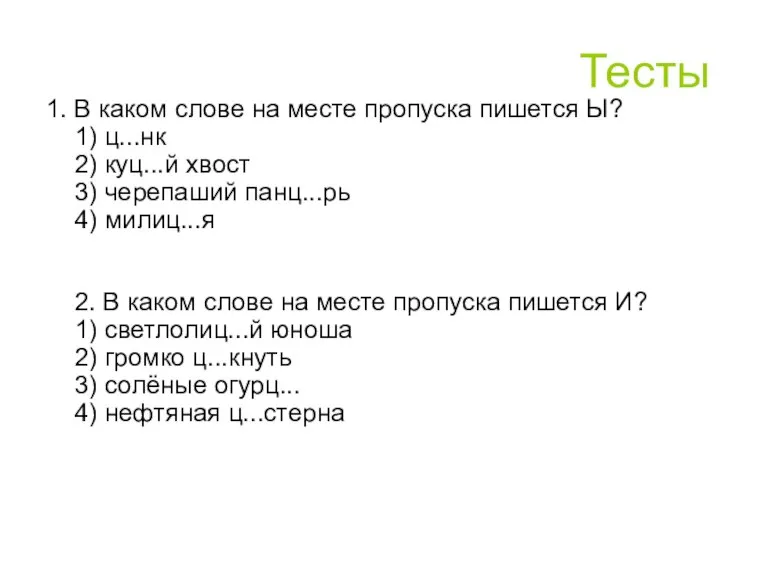 Тесты 1. В каком слове на месте пропуска пишется Ы? 1) ц...нк