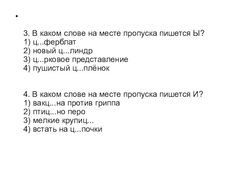 3. В каком слове на месте пропуска пишется Ы? 1) ц...ферблат 2)