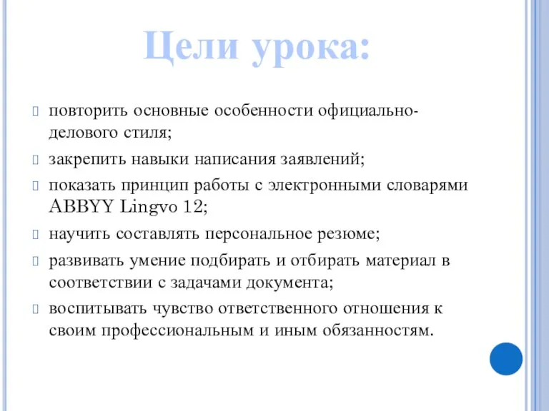 повторить основные особенности официально-делового стиля; закрепить навыки написания заявлений; показать принцип работы