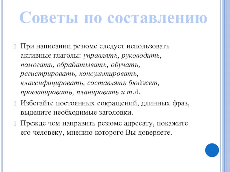 При написании резюме следует использовать активные глаголы: управлять, руководить, помогать, обрабатывать, обучать,