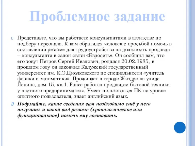 Представьте, что вы работаете консультантами в агентстве по подбору персонала. К вам