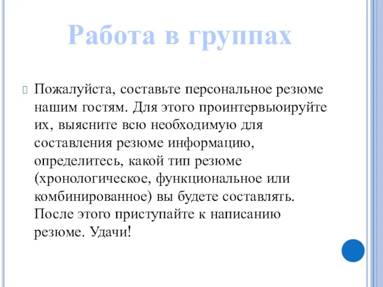 Пожалуйста, составьте персональное резюме нашим гостям. Для этого проинтервьюируйте их, выясните всю