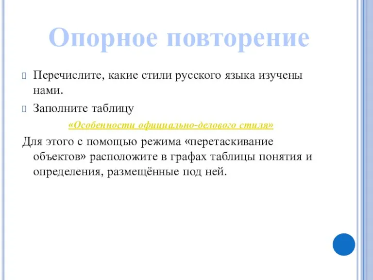 Перечислите, какие стили русского языка изучены нами. Заполните таблицу «Особенности официально-делового стиля»