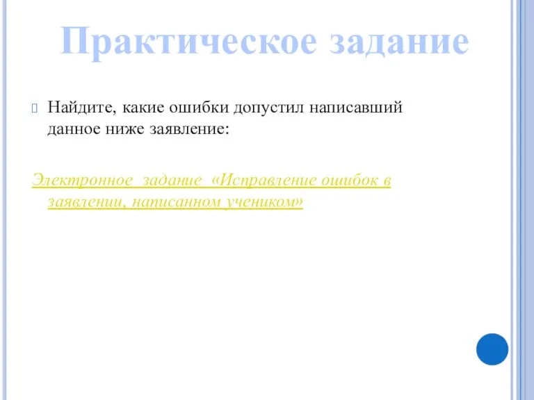 Найдите, какие ошибки допустил написавший данное ниже заявление: Электронное задание «Исправление ошибок