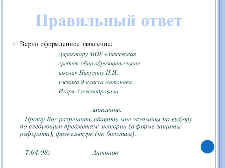 Верно оформленное заявление: Директору МОУ «Зикеевская средняя общеобразовательная школа» Никулину И.И. ученика