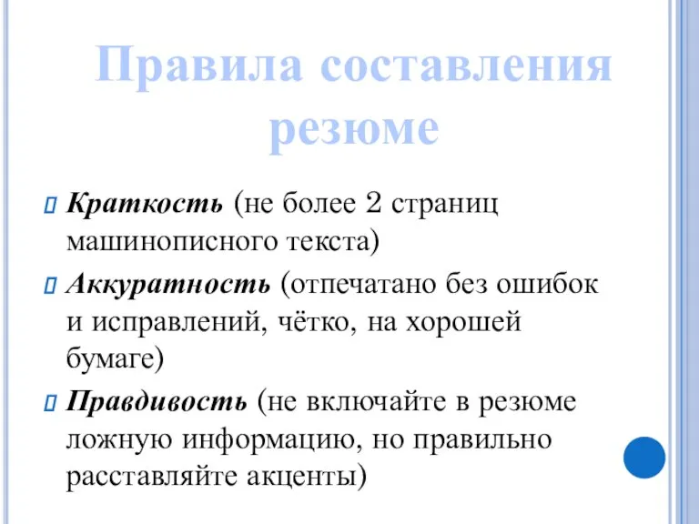 Краткость (не более 2 страниц машинописного текста) Аккуратность (отпечатано без ошибок и