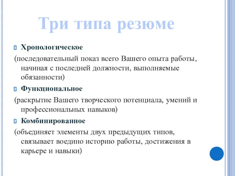 Хронологическое (последовательный показ всего Вашего опыта работы, начиная с последней должности, выполняемые