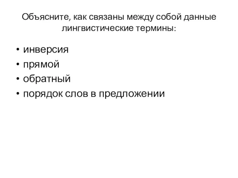 Объясните, как связаны между собой данные лингвистические термины: инверсия прямой обратный порядок слов в предложении