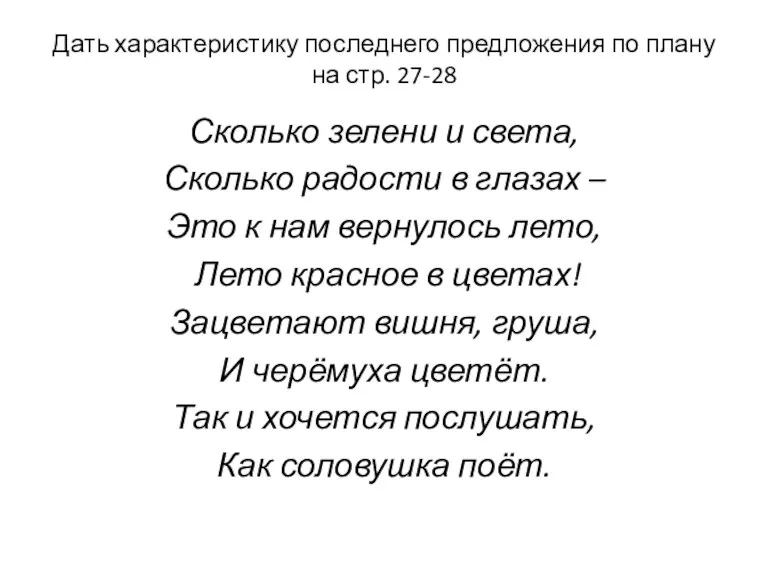 Дать характеристику последнего предложения по плану на стр. 27-28 Сколько зелени и