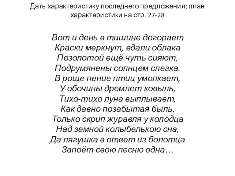 Дать характеристику последнего предложения; план характеристики на стр. 27-28 Вот и день