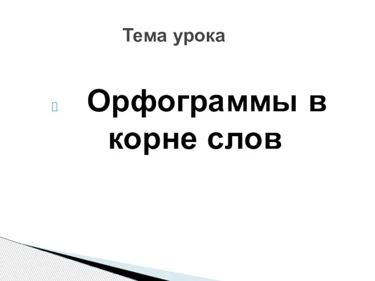 Орфограммы в корне слов Тема урока