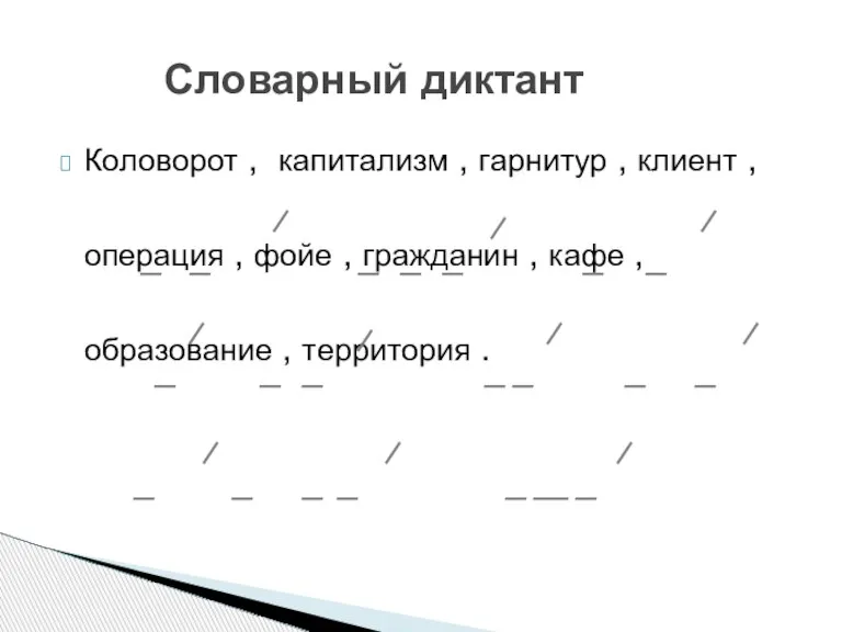 Коловорот , капитализм , гарнитур , клиент , операция , фойе ,