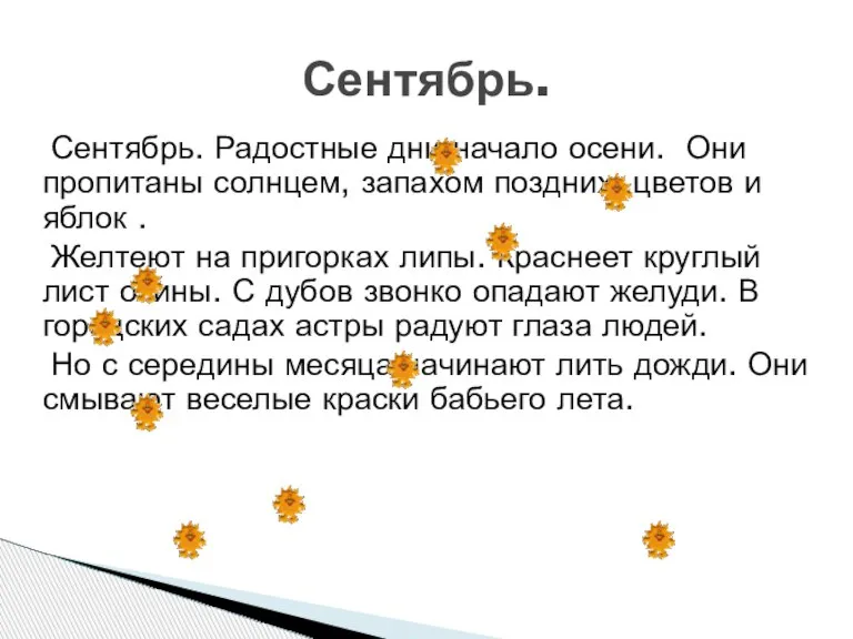 Сентябрь. Радостные дни начало осени. Они пропитаны солнцем, запахом поздних цветов и