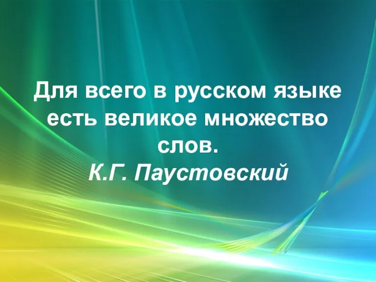 Для всего в русском языке есть великое множество слов. К.Г. Паустовский