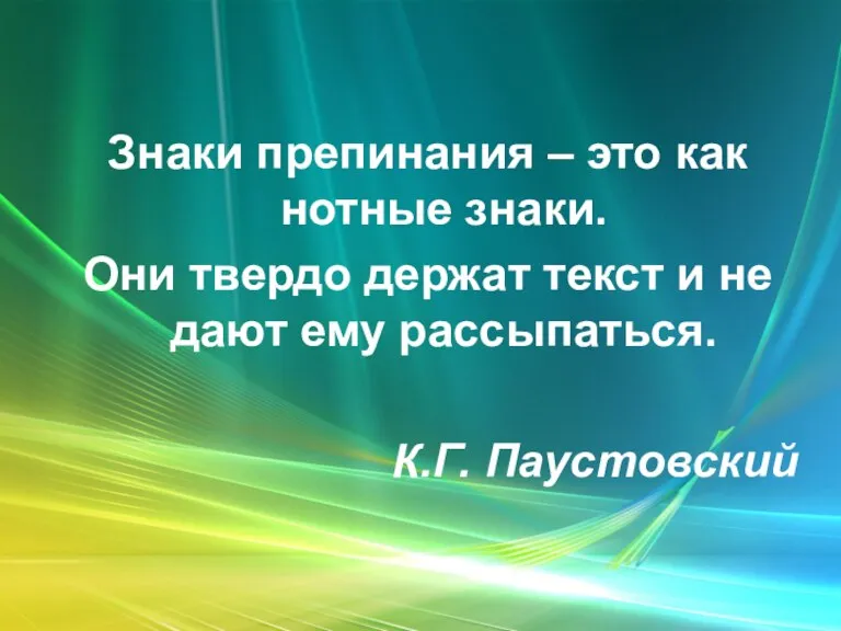 Знаки препинания – это как нотные знаки. Они твердо держат текст и