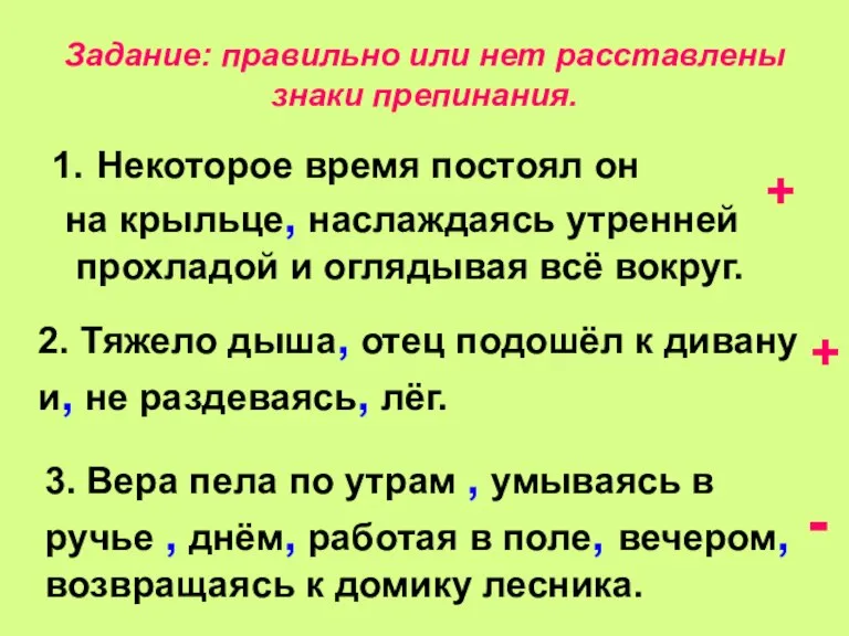 Задание: правильно или нет расставлены знаки препинания. Некоторое время постоял он на