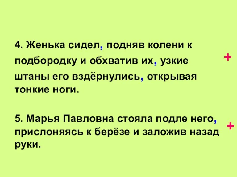 4. Женька сидел, подняв колени к подбородку и обхватив их, узкие штаны