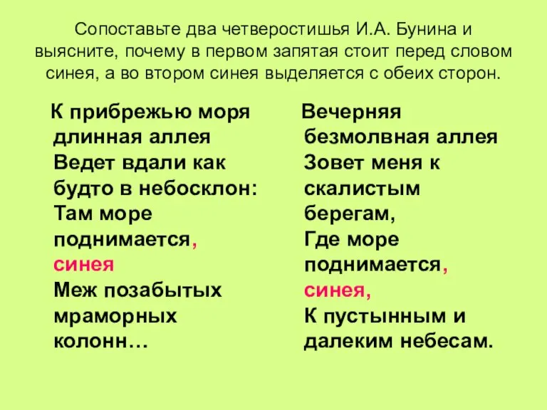 Сопоставьте два четверостишья И.А. Бунина и выясните, почему в первом запятая стоит