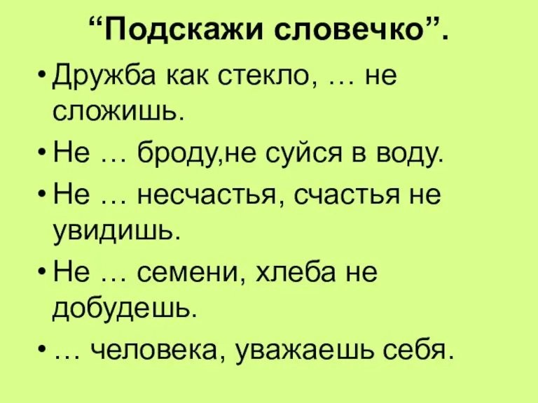 “Подскажи словечко”. Дружба как стекло, … не сложишь. Не … броду,не суйся