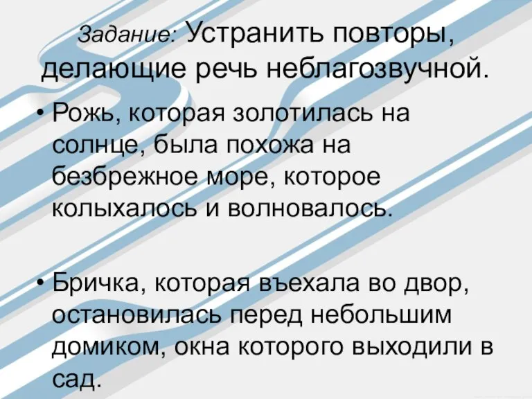 Задание: Устранить повторы, делающие речь неблагозвучной. Рожь, которая золотилась на солнце, была