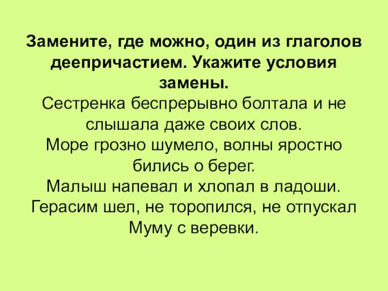 Замените, где можно, один из глаголов деепричастием. Укажите условия замены. Сестренка беспрерывно