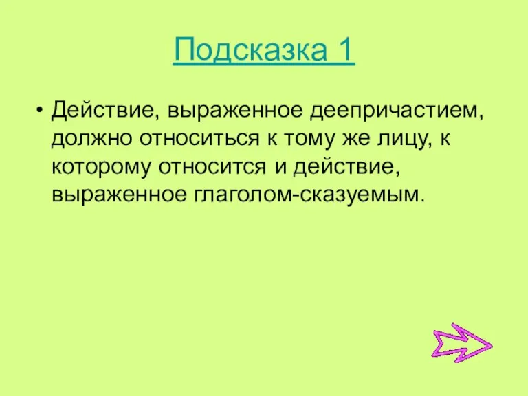 Подсказка 1 Действие, выраженное деепричастием, должно относиться к тому же лицу, к