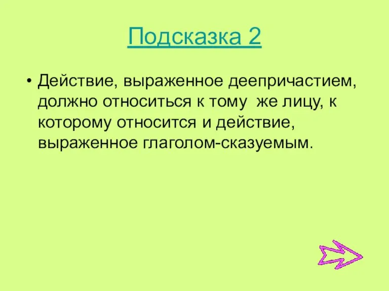 Подсказка 2 Действие, выраженное деепричастием, должно относиться к тому же лицу, к