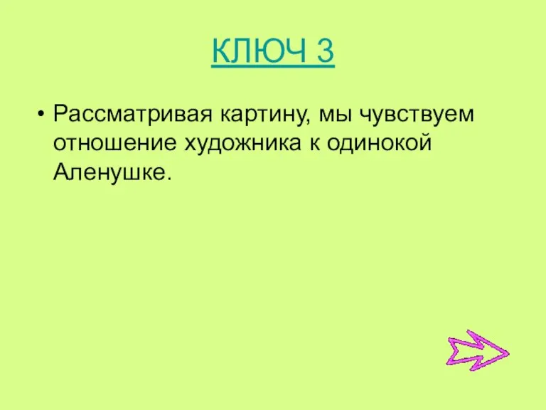 КЛЮЧ 3 Рассматривая картину, мы чувствуем отношение художника к одинокой Аленушке.