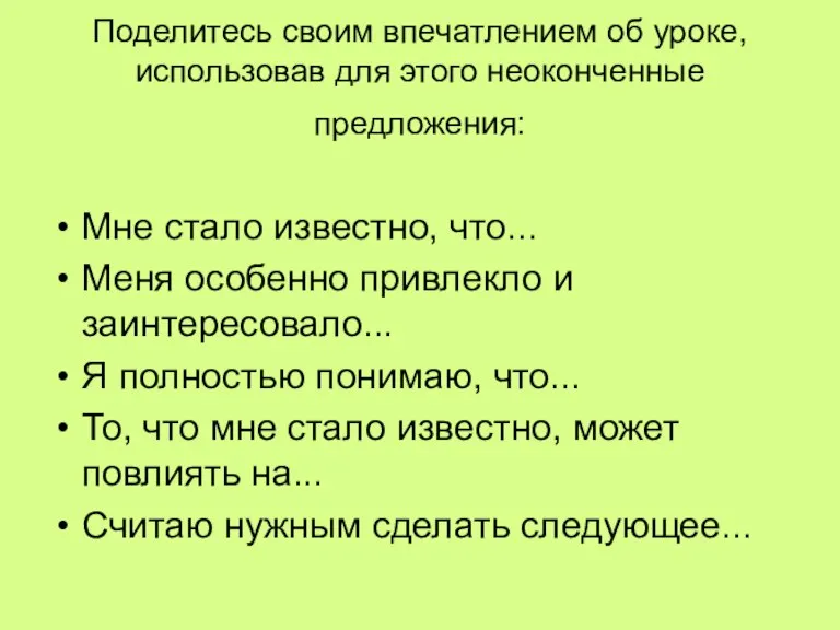 Поделитесь своим впечатлением об уроке, использовав для этого неоконченные предложения: Мне стало