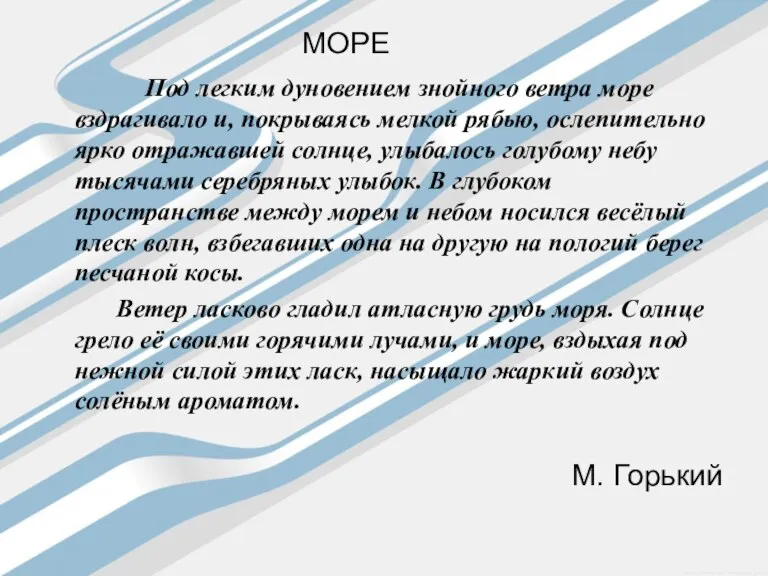 МОРЕ Под легким дуновением знойного ветра море вздрагивало и, покрываясь мелкой рябью,