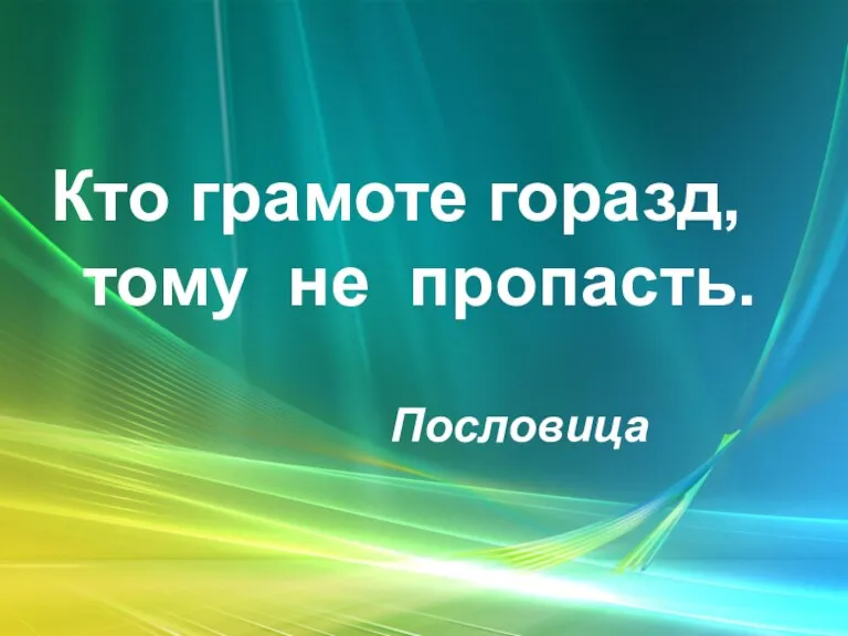 Кто грамоте горазд, тому не пропасть. Пословица