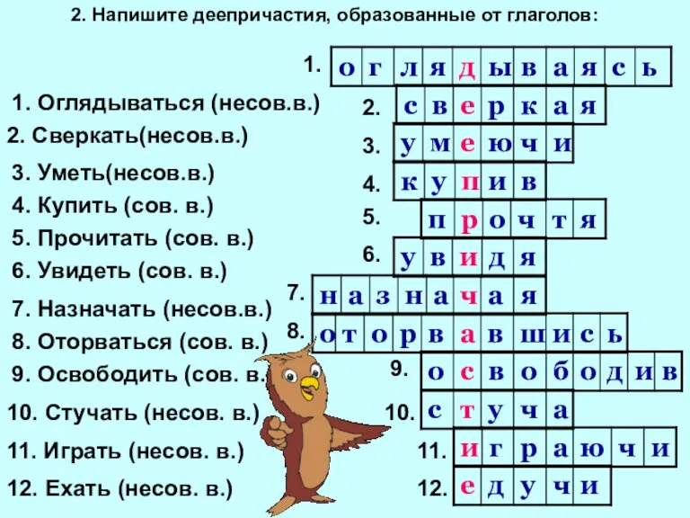 2. Напишите деепричастия, образованные от глаголов: 1. Оглядываться (несов.в.) 2. Сверкать(несов.в.) 3.