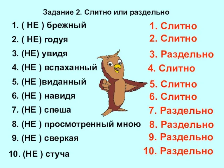 Задание 2. Слитно или раздельно 1. ( НЕ ) брежный 2. (