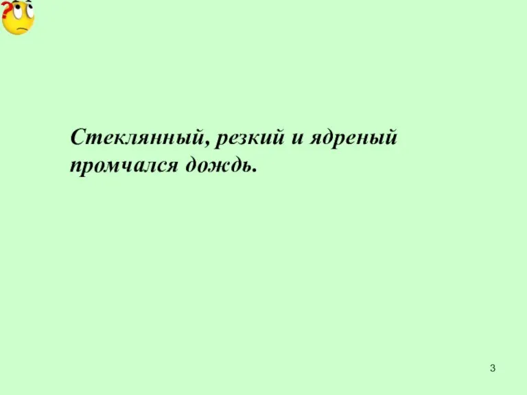 Стеклянный, резкий и ядреный промчался дождь.