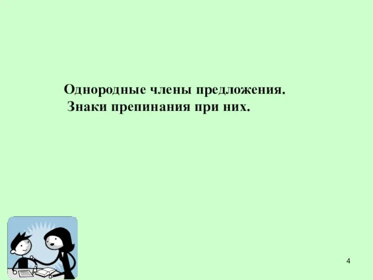 Однородные члены предложения. Знаки препинания при них.