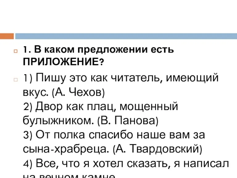 1. В каком предложении есть ПРИЛОЖЕНИЕ? 1) Пишу это как читатель, имеющий