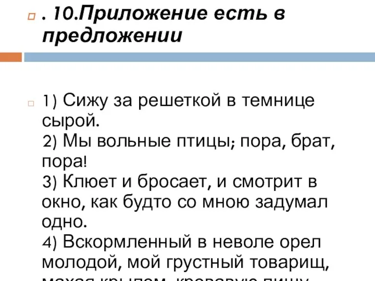 . 10.Приложение есть в предложении 1) Сижу за решеткой в темнице сырой.