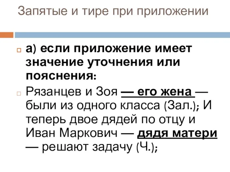 Запятые и тире при приложении а) если приложение имеет значение уточнения или