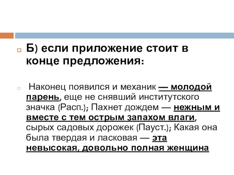 Б) если приложение стоит в конце предложения: Наконец появился и механик —