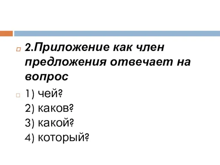 2.Приложение как член предложения отвечает на вопрос 1) чей? 2) каков? 3) какой? 4) который?