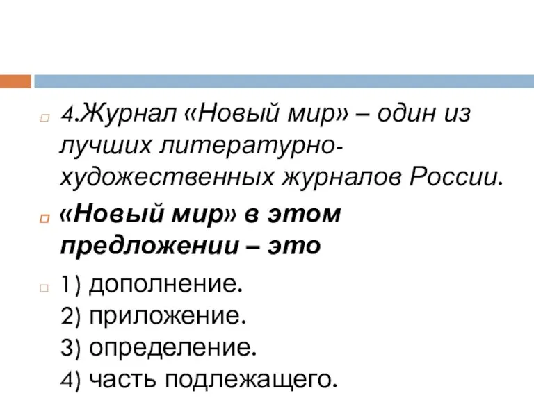 4.Журнал «Новый мир» – один из лучших литературно-художественных журналов России. «Новый мир»