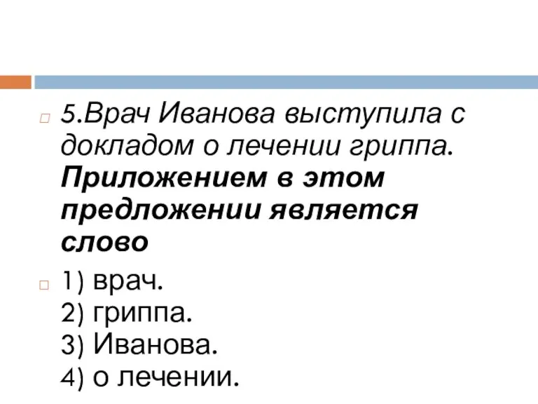 5.Врач Иванова выступила с докладом о лечении гриппа. Приложением в этом предложении