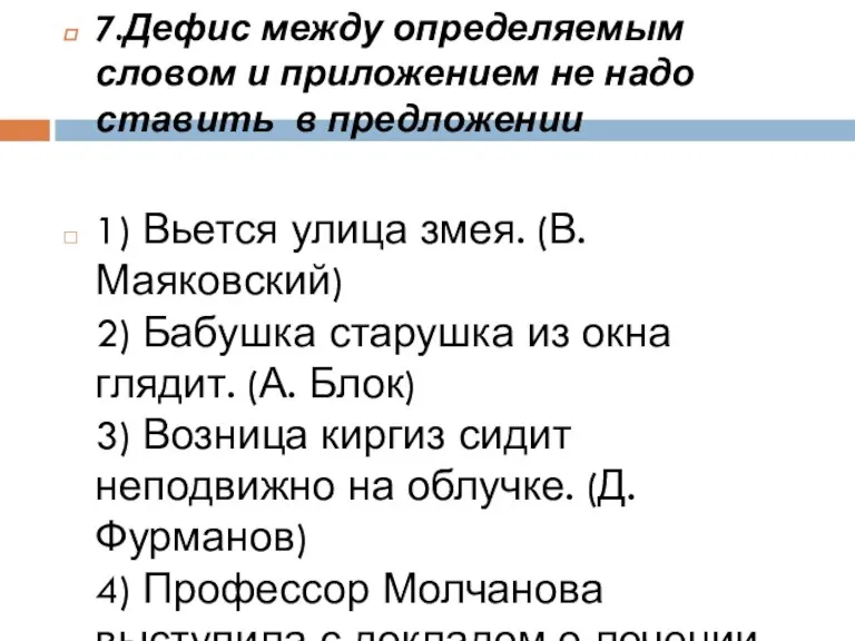 7.Дефис между определяемым словом и приложением не надо ставить в предложении 1)