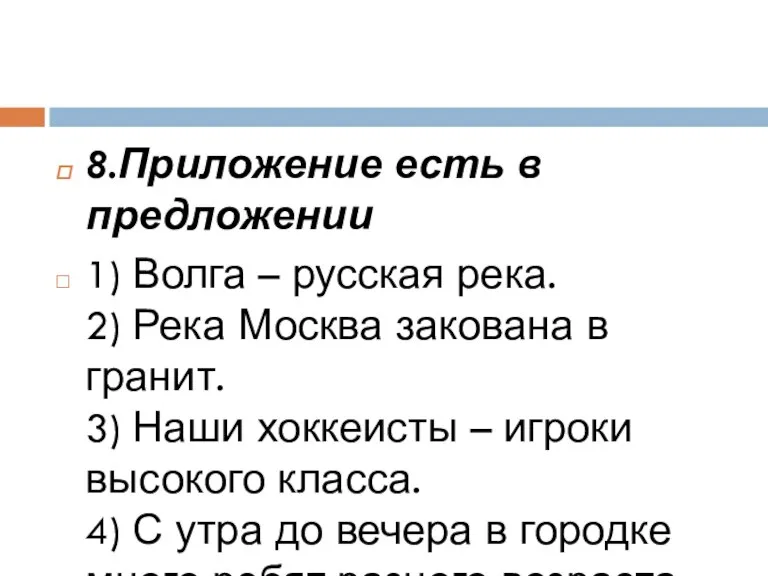 8.Приложение есть в предложении 1) Волга – русская река. 2) Река Москва