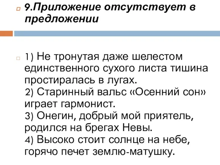 9.Приложение отсутствует в предложении 1) Не тронутая даже шелестом единственного сухого листа