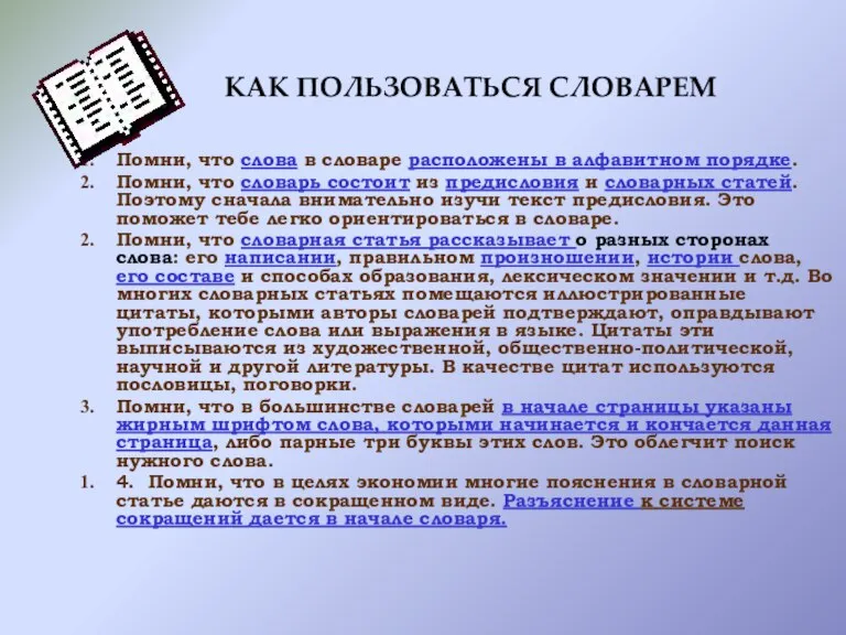 КАК ПОЛЬЗОВАТЬСЯ СЛОВАРЕМ Помни, что слова в словаре расположены в алфавитном порядке.