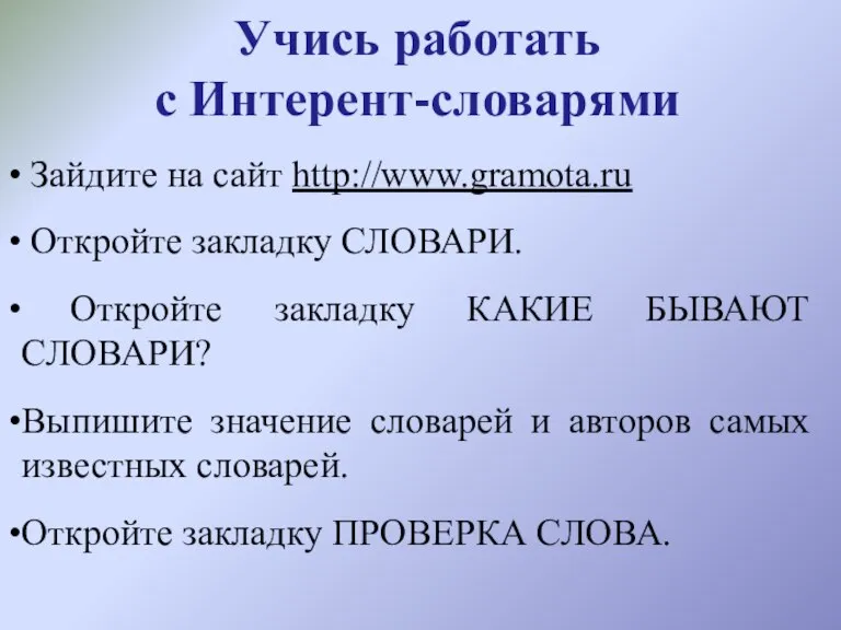 Учись работать с Интерент-словарями Зайдите на сайт http://www.gramota.ru Откройте закладку СЛОВАРИ. Откройте