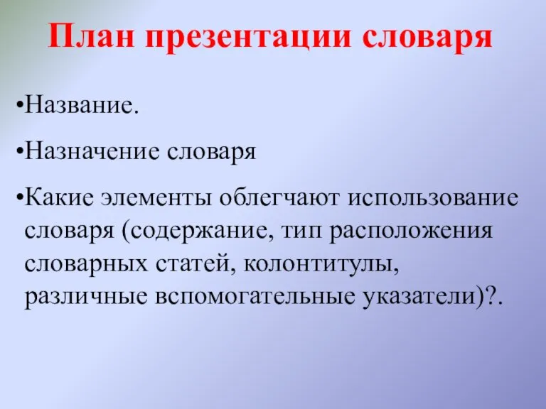 План презентации словаря Название. Назначение словаря Какие элементы облегчают использование словаря (содержание,