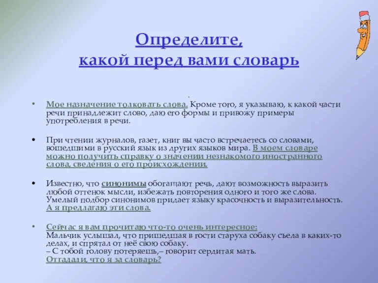 Определите, какой перед вами словарь . Мое назначение толковать слова. Кроме того,