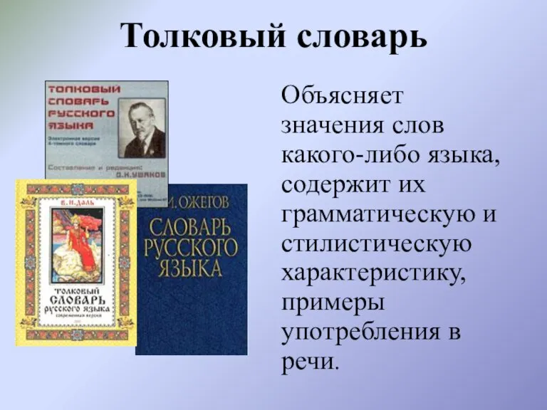 Толковый словарь Объясняет значения слов какого-либо языка, содержит их грамматическую и стилистическую